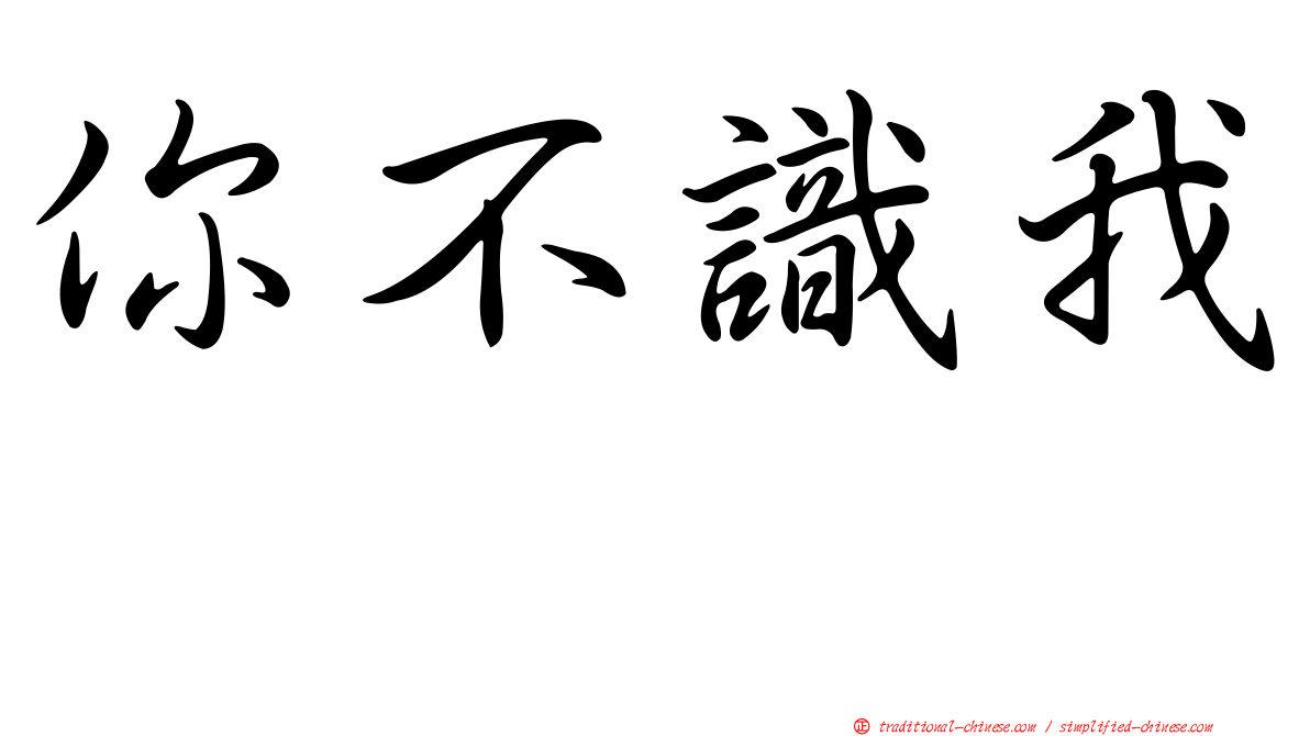 你不識我　